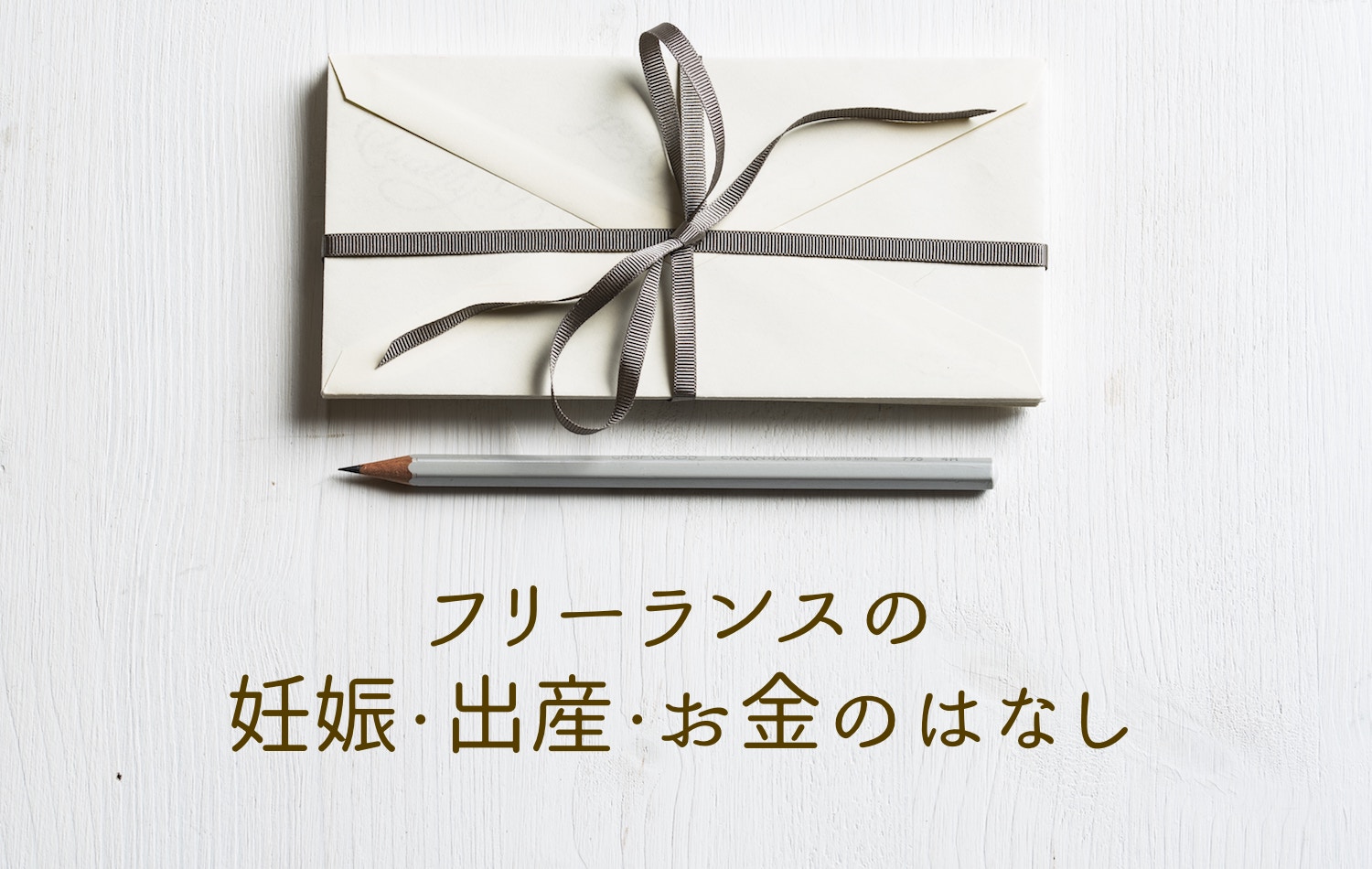フリーランスとは フリーランスの語源や意味 フリーランスの定義を徹底解説 資金調達プロ